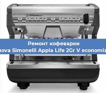 Ремонт капучинатора на кофемашине Nuova Simonelli Appia Life 2Gr V economizer в Ижевске